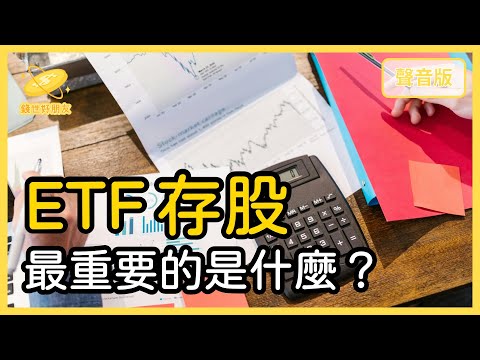 為什麼你不該花太多時間，去挑選ETF？投資新手最常見的焦慮｜【錢世好朋友#24】