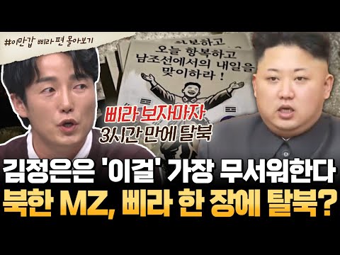 [#부칸썰] 📢북한 MZ세대, 삐라 한 장 보고 탈북?! 김정은이 가장 두려워하는 것😨 | #이만갑 1시간 몰아보기
