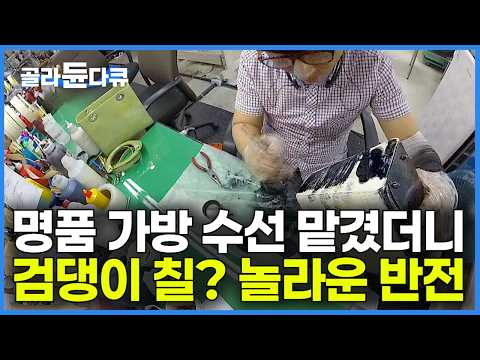 “무슨 매직도 아니고” 비싼 명품 가방 수선 맡겼더니 온통 ‘검은색 칠’ 놀라운 반전｜교과서에는 없는 숨은 장인들의 놀라운 명품 수선 세계｜명품 빽선생｜극한직업｜#골라듄다큐