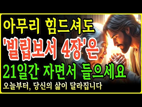 자면서 들었더니 21일만에 마음과 삶이 바뀌는 기적 빌립보서 4장ㅣ성경말씀ㅣ말씀묵상ㅣ기독교 명언