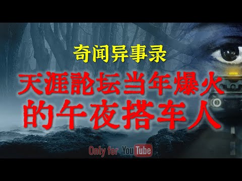 【灵异事件】天涯论坛当年爆火的午夜搭车人 | 北京大哥深夜加班遇到的恐怖拟人怪物 #鬼故事  #睡前故事  #解压故事 #灵异故事 #民间故事 | CC字幕「奇闻异事录--灵异电台」