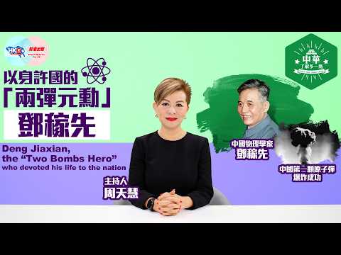 【中華.了解多一點】以身許國的「兩彈元勳」鄧稼先Deng Jiaxian, the “Two Bombs Hero” who devoted his life to the nation
