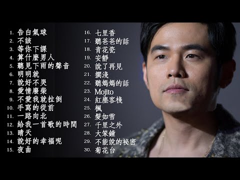 *周杰伦*Jay Chou慢歌精选30首合集 - 陪你一个慵懒的下午 - 30 Songs of the Most Popular Chinese Singer 2021