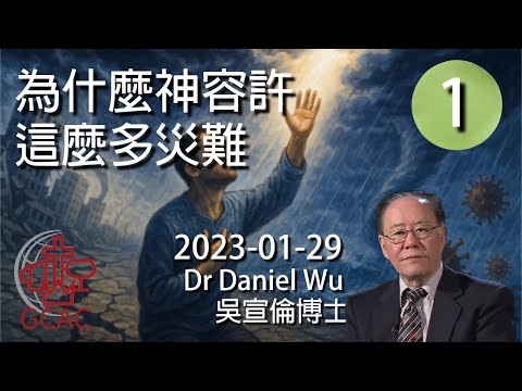 (1)為什麼神容許這麼多災難 Why does God allow so many disasters? Dr Daniel Wu 吳宣倫博士講道 4K