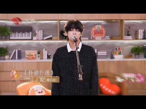 音乐缘计画第二季 门尼 《扑通扑通》完整版#门尼#扑通扑通#音乐缘计划 