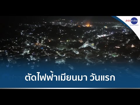 ตัดไฟ 5 จุดชายแดนเมียนมา วันแรก ชาวบ้านหลายหมื่นคนได้รับผลกระทบ