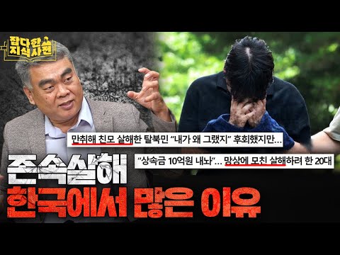 인간이길 포기한 패륜... 존속살해 사례와 가중처벌 논란