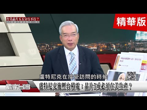 精彩片段》從「驚嚇」到「驚喜」？川普新政下台晶片未來！ONO三角聯盟掀AI投資浪潮！供應鏈全線飆升！