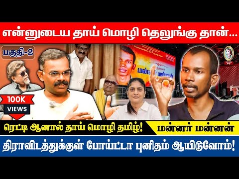 🎙️சீமானால் உருவான எழுச்சி. தெலுங்கர்கள் இல்லையென்றால் தமிழ்ச்சங்கம் நடக்குமா?#mannarmannan   #seeman