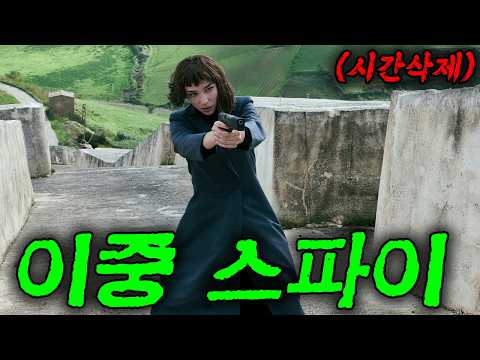 🔥🔥홀로 남은 이중 간첩 요원의 첩보 액션 드라마🔥🔥 (영화리뷰/결말포함/드라마리뷰)