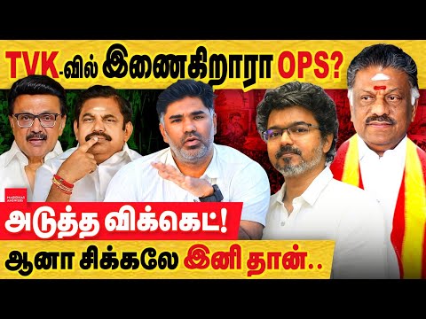 விஜய் TVK கட்சியில் இணைகிறாரா OPS? இதனால் ஏற்பட போகும் தாக்கம் என்ன!