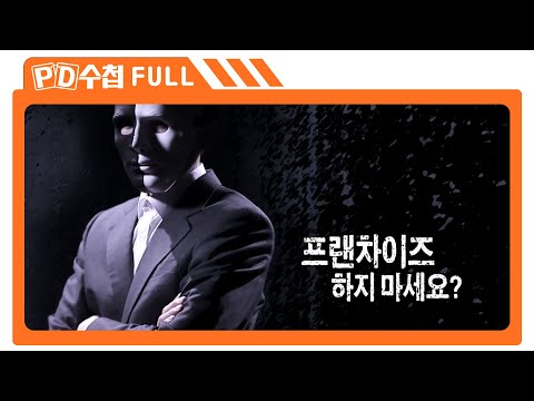 [Full] 프랜차이즈 하지 마세요?_MBC 2017년 4월 25일 방송