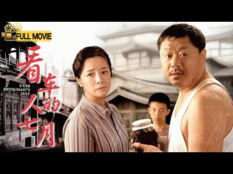 《看车人的七月》范伟被埋没十六年的佳作，道出了真正的人生