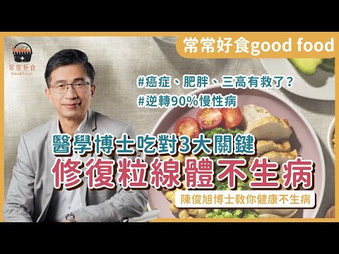 逆轉90%慢性病！吃對3大關鍵，修復粒線體不生病