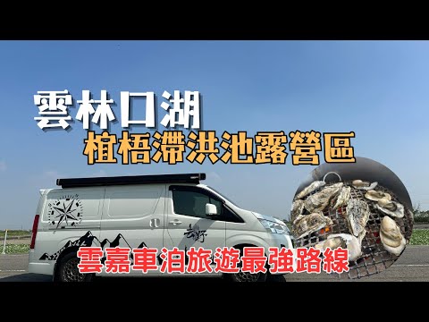 雲嘉車泊最強路線！口湖椬梧免費露營→東石烤蚵吃到飽→朴子夜市美食地圖