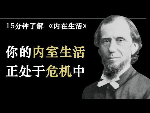 唯一能够认识神、尝他甘甜滋味的方法，就是去遵行他的旨意 |《内在生活》书摘-1 | 慕安德烈 代表作 | 15分钟了解《内在生活》 |