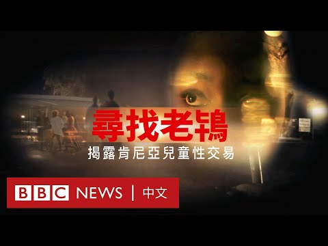 BBC調查：尋找「老鴇」——臥底揭露肯尼亞兒童性交易－ BBC News 中文 #肯亞 #肯雅