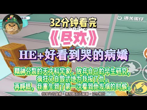 《盡歡》是HE請放心食用！精神分裂的天才科學家放棄自己的畢生研究，瘋狂又自毀式地為我報了仇。完結版。#推文 #聽書 #有聲書 #小說 #故事 #一口氣看完 #爽文