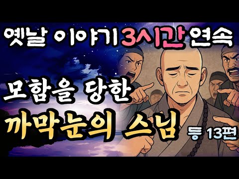 🌛듣다보면 꿀잠드는 3시간 연속 옛날이야기/ 모함을 당한 까막눈의 스님 등 13편 중간광고 없음/이야기,꿀잠,오디오북,옛날이야기,고전,야담,민담