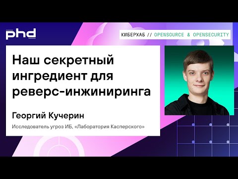 Наш секретный ингредиент для реверс-инжиниринга