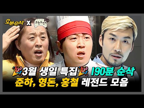 [무한도전] 🎂생일 특집 190분 순삭🎂 쩌리짱&항도니&노찌롱의 레전드만 모아봤습니다. | 무한도전⏱오분순삭 MBC060819방송