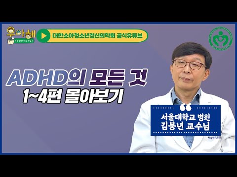 [명의 시리즈 : ADHD] 1~4편 몰아보기. ADHD의 정의/진단/원인/증상/치료/경과_우리 아이 마음 해결사, 우아해!