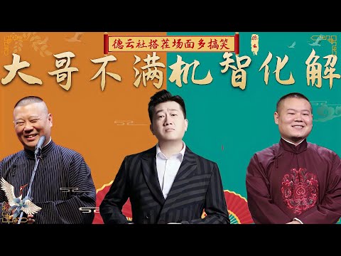 德云互动多好玩？观众找茬张鹤伦挽救危机，岳云鹏捧场被嘲笑学历