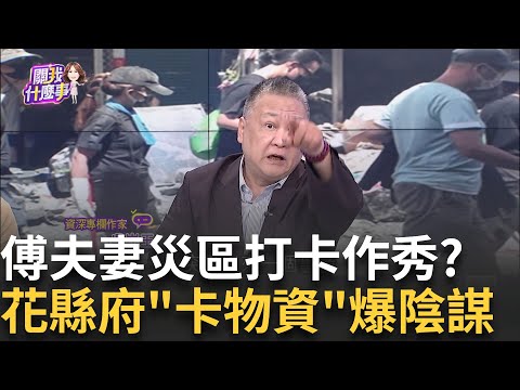 徐榛蔚助卡泥老婦? 畫面曝"轉頭就走"...大型翻車現場?扯! 花縣府救災扯後腿? 送飯出包...什麼都擋? 失能?｜【關我什麼事】陳斐娟 主持｜20250929 關我什麼事