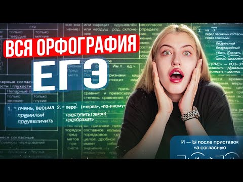 ВСЯ ОРФОГРАФИЯ ДЛЯ ЕГЭ | № 9-15 | Русский с Верой ЕГЭ Flex