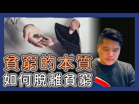 (開啟字幕) 為什麼大多數人一生都脫離不了貧窮？貧窮的本質，比你想像的更可怕｜富人思維 vs 窮人思維