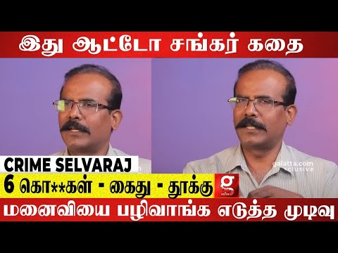 ஆட்டோ சங்கர் Rowdy-ஆக உருவான கதை., Crime Selvaraj Reveals  - Crime Selvaraj | Auto Shankar