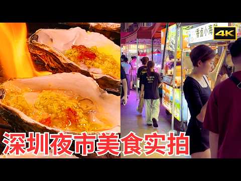 深圳夜市美食实拍｜盐田夜市悠闲逛，水围夜市热闹吃｜深圳夜市百摊美食一次看完｜4K