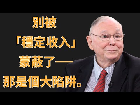 查理·蒙格:別被「穩定收入」騙了,那是中產階級最大的陷阱 | 查理·蒙格