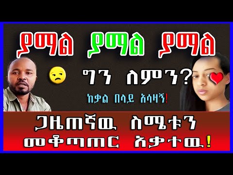 ያማል ያማል ያማል | ጋዜጠኛዉ ስሜቱን መቆጣጠር አቃተዉ | ከቃል በላይ አሳዛኝ | አስታራቂ።@erq_media_TV