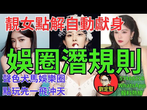 娛圈潛規則。娛圈趣系列123