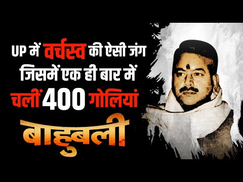 Bahubali: UP में बाहुबलियों के वर्चस्व की जंग जिसमें एक बार में 400 से ज़्यादा गोलियां चलाई गईं।