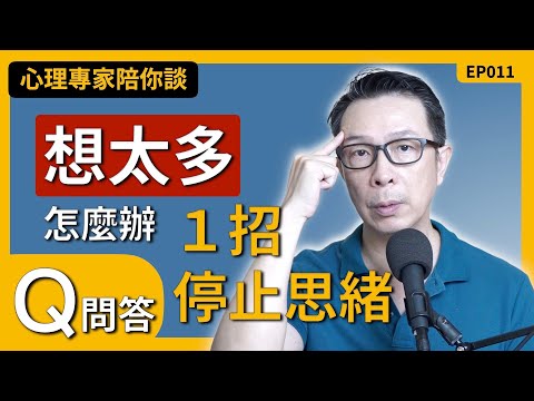 EP011【想太多怎麼辦？1分鐘停下思緒】心理專家陪你談 #心理 #想太多 #焦慮 #個人成長