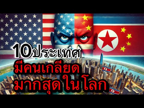 10 ประเทศที่มีคนเกลียดมากที่สุดในโลก(คนไทยว่าไง...?)