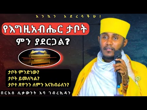 ህዳር ጽዮን ለምን ይከበራል? | ታቦት ምንድን ነው? በርዕሰ ሊቃውንት አባ ገብረኪዳን||Aba Gebrekidan sibket #አባ_ገብረኪዳን_ግርማ