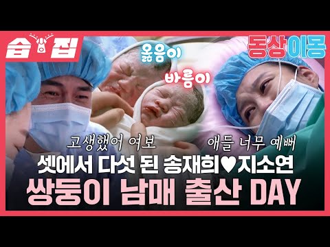 [#SBSzip🗂] Song Jaeehee♥Ji Soyeon, Twin Sibling Birth D-DAY👼| You Are My Destiny | SBS