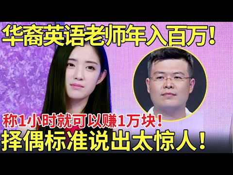 华裔英语老师年入百万！称1小时就可以赚1万块！择偶标准说出太惊人！【都市男女相亲秀】