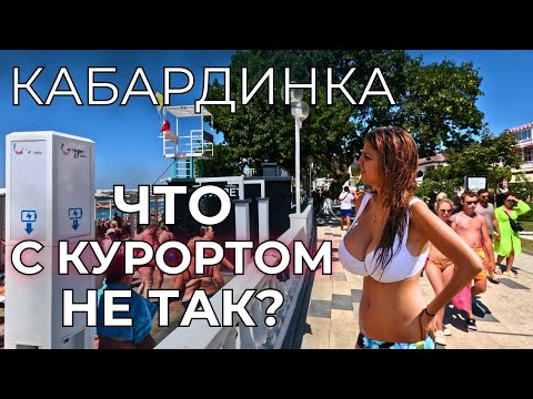 Кабардинка цены. ПРАВДА ОБ ОБСТАНОВКЕ. Курорт ТРЕЩИТ по швам!