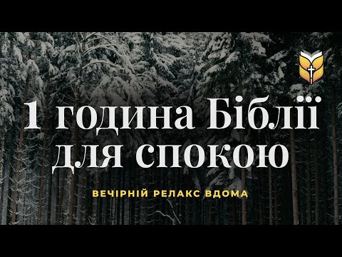 1 година Біблії для заспокоєння. Релакс #Біблія Сучасний переклад українською