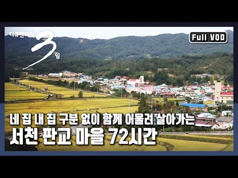 [Documentary 3 Days ★ Full Version] "Slowly, Slowly - Seocheon Pangyo Village," a Village Where N...