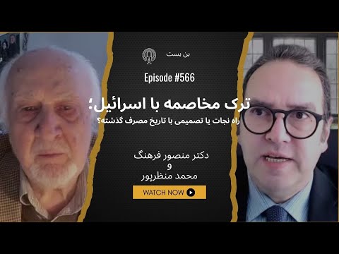 دکتر فرهنگ: دشمنی ذاتی وجود ندارد؛ اما ایران‌هراسی نهادینه شده است