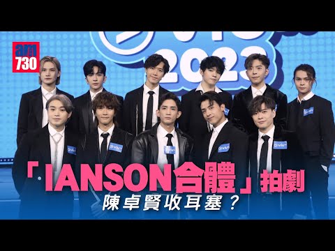 ViuTV節目巡禮｜MIRROR四子與張敬軒角逐男歌手獎感榮幸  「IANSON合體」拍劇陳卓賢收耳塞？