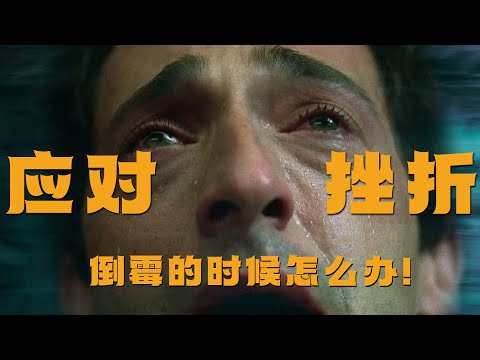 当你遇到困境！试试这五个方法！#独立思考 #自我提升 #哲学 #内耗 #困境