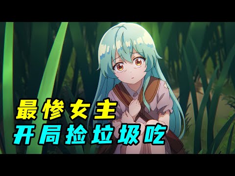 最慘穿越，開局爸媽想弄死她，全靠撿垃圾吃生存！一口氣看完 《最弱的馴養師開啟的撿垃圾的旅途》