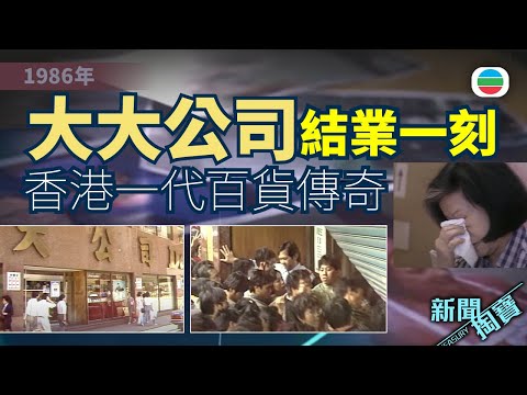 TVB 新聞掏寶｜大大公司：香港一代百貨傳奇　結業一刻老臣子擔心老闆多於自己 (繁 / 簡字幕)｜香港歷史片段｜無綫新聞 TVB News