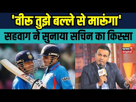 Virender Sehwag on Sachin Tendulkar: जब सचिन ने कहा 'वीरू तुझे बैट से मारूंगा' | Sports News
